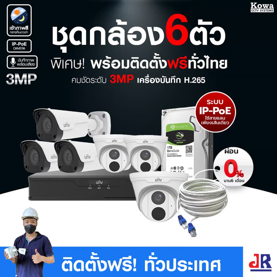 ชุดกล้องวงจรปิดพร้อมติดตั้ง Uniview ระบบ IP-PoE จำนวน 6 ตัว ความคมชัด 3MP บันทึกภาพพร้อมเสียง
