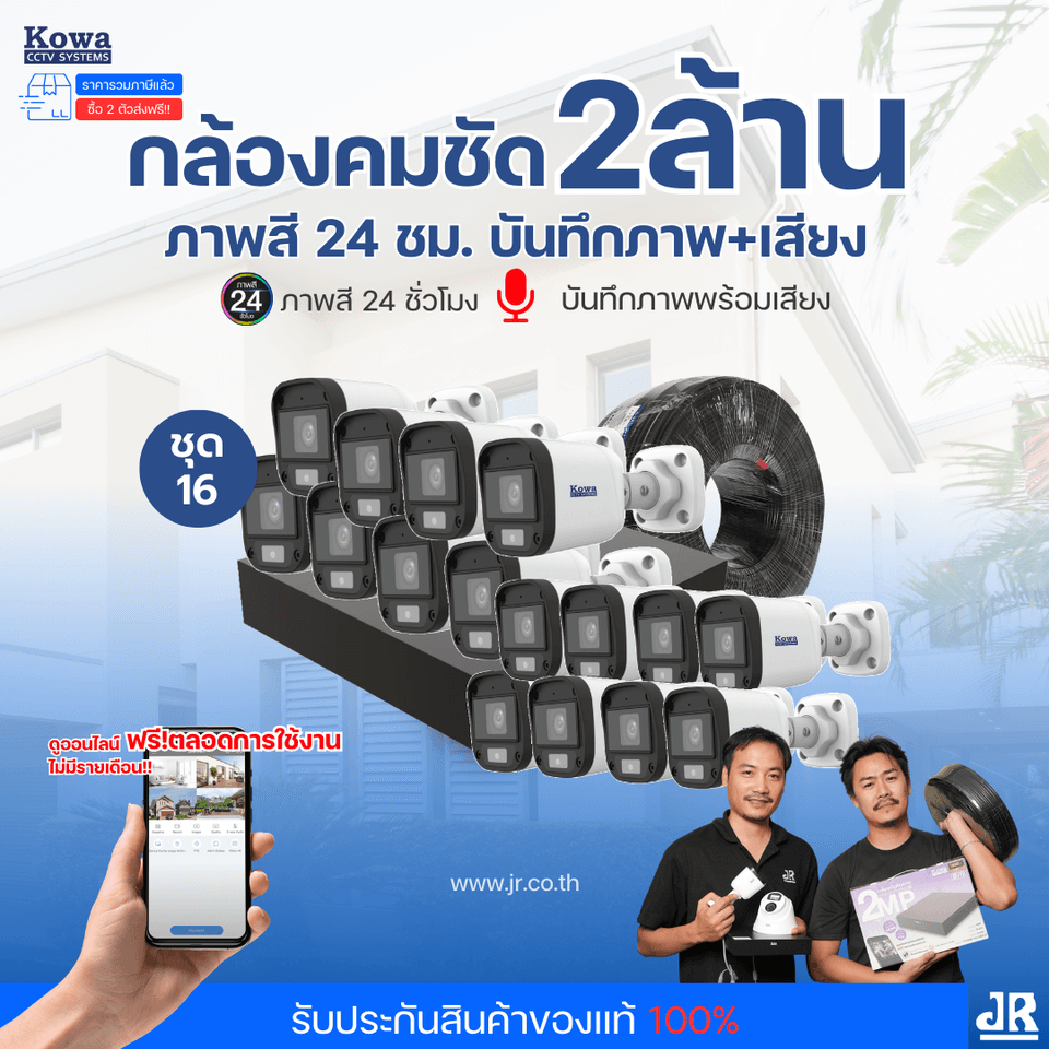 ชุดกล้องวงจรปิดพร้อมติดตั้ง KOWA ระบบ Analog จำนวน 16 ตัว ความคมชัด 2MP ภาพสี 24 ชม. บันทึกภาพพร้อมเสียง