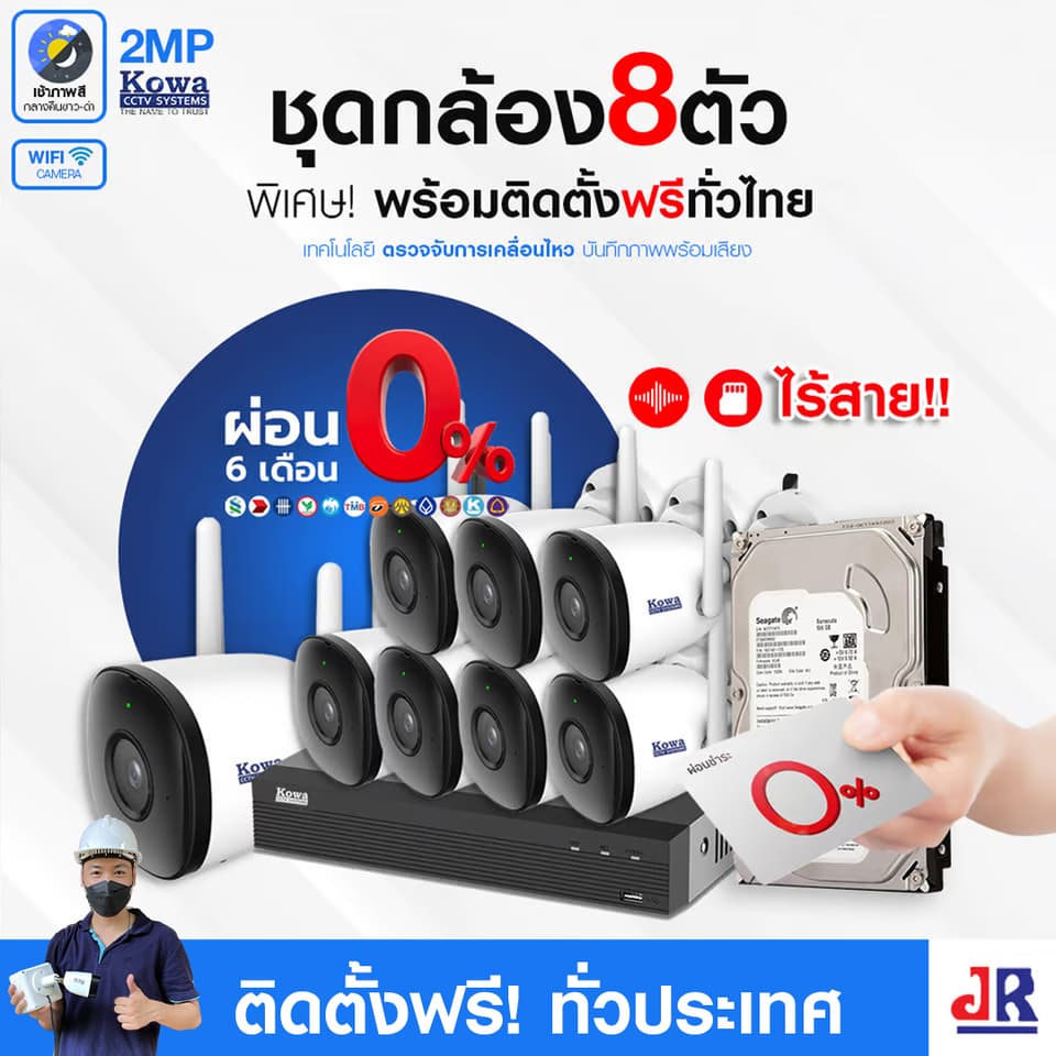 ชุดกล้องวงจรปิดพร้อมติดตั้ง KOWA ชุด 6 ตัว ระบบ WIFI 2ล้านพิกเซล บันทึกภาพพร้อมเสียง