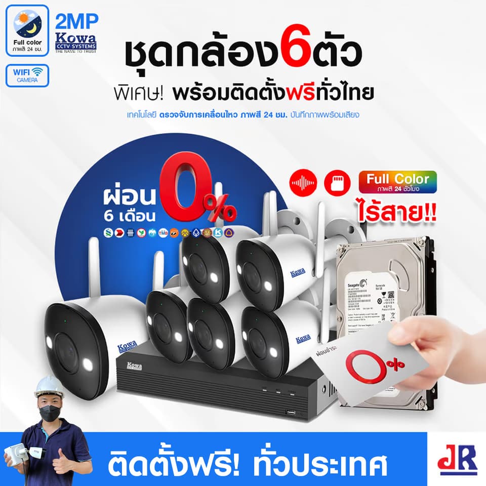 ชุดกล้องวงจรปิดพร้อมติดตั้ง KOWA ชุด 6 ตัว ระบบ WIFI 2ล้านพิกเซล ภาพสี 24 ชม. บันทึกภาพพร้อมเสียง