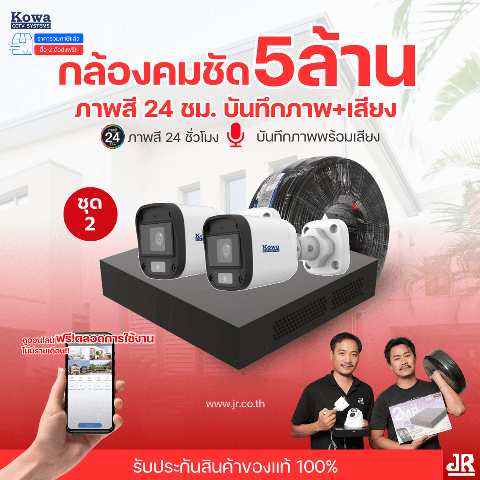 ชุดกล้องวงจรปิดพร้อมติดตั้ง KOWA ระบบ Analog จำนวน 2 ตัว ความคมชัด 5MP บันทึกภาพสี 24 ชั่วโมง พร้อมบันทึกเสียง