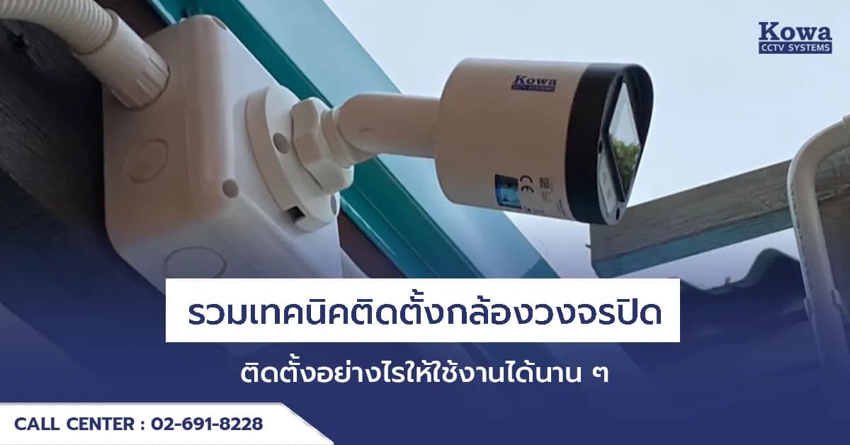 รวมเทคนิคติดตั้งกล้องวงจรปิด  ติดตั้งอย่างไรให้ใช้งานได้นาน ๆ