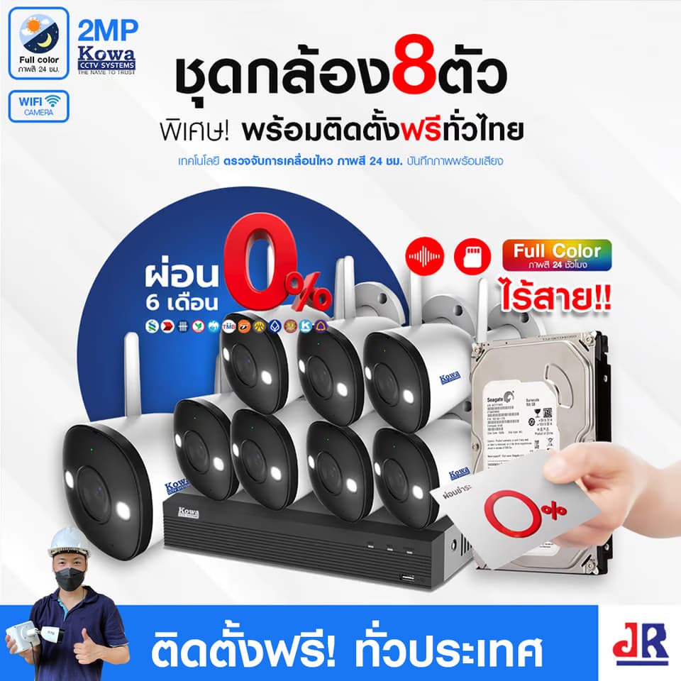 ชุดกล้องวงจรปิดพร้อมติดตั้ง KOWA ชุด 8 ตัว ระบบ WIFI 2ล้านพิกเซล ภาพสี 24 ชม. บันทึกภาพพร้อมเสียง