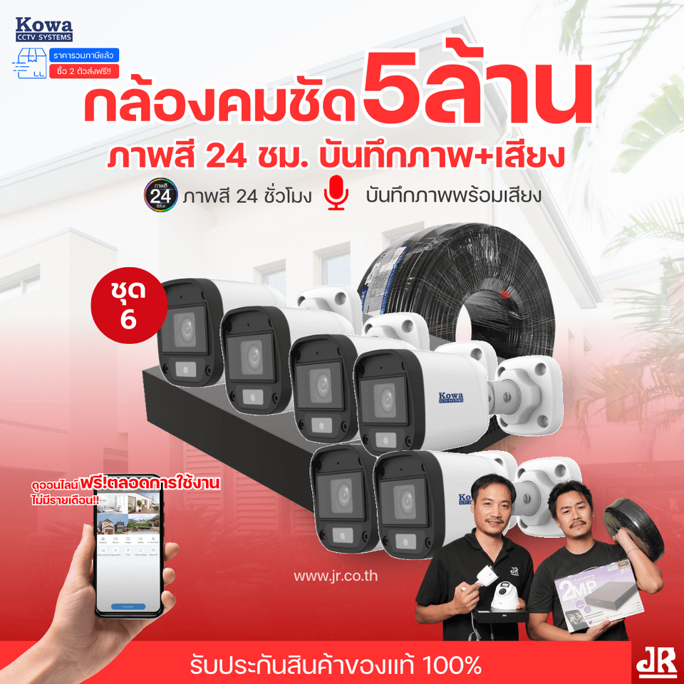 ชุดกล้องวงจรปิดพร้อมติดตั้ง KOWA ระบบ Analog จำนวน 6 ตัว ความคมชัด 5MP บันทึกภาพสี 24 ชั่วโมง พร้อมบันทึกเสียง