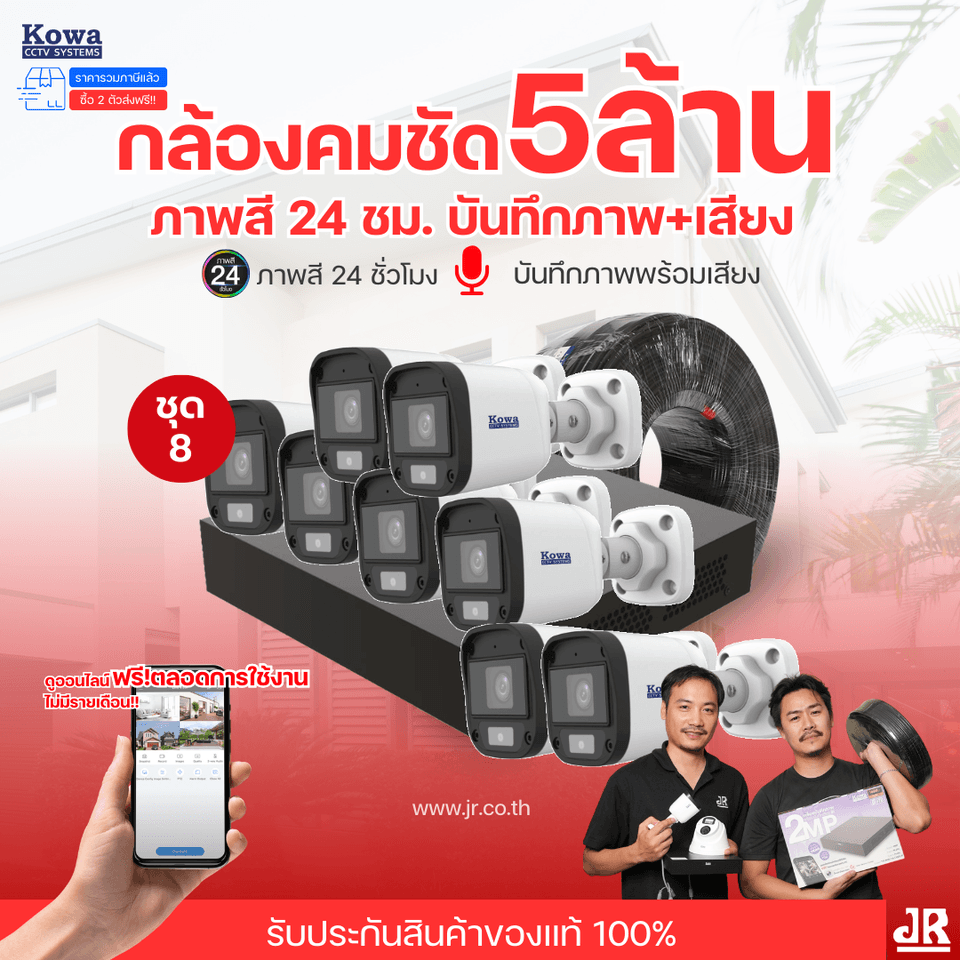 ชุดกล้องวงจรปิดพร้อมติดตั้ง KOWA ระบบ Analog จำนวน 8 ตัว ความคมชัด 5MP บันทึกภาพสี 24 ชั่วโมง พร้อมบันทึกเสียง