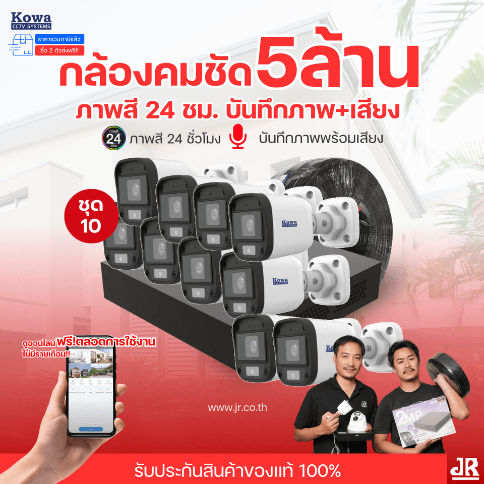 ชุดกล้องวงจรปิดพร้อมติดตั้ง KOWA ระบบ Analog จำนวน 10 ตัว ความคมชัด 5MP บันทึกภาพสี 24 ชั่วโมง พร้อมบันทึกเสียง