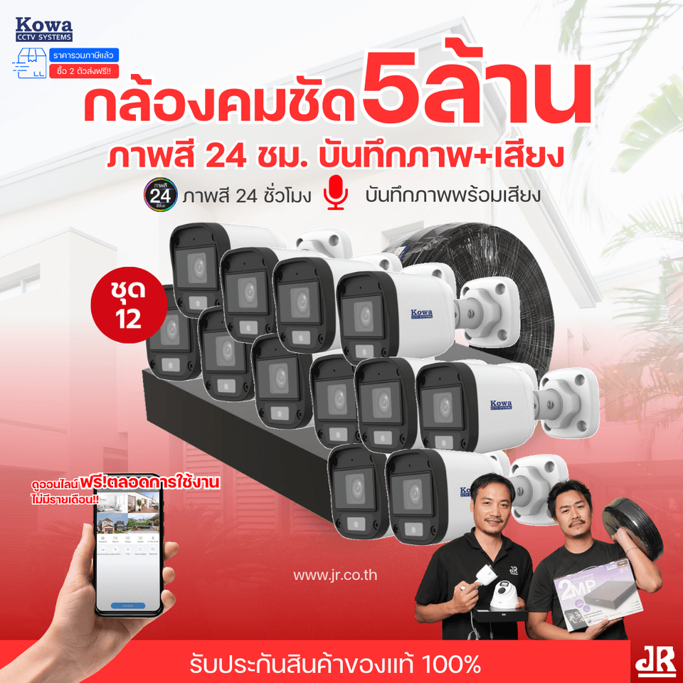 ชุดกล้องวงจรปิดพร้อมติดตั้ง KOWA ระบบ Analog จำนวน 12 ตัว ความคมชัด 5MP บันทึกภาพสี 24 ชั่วโมง พร้อมบันทึกเสียง