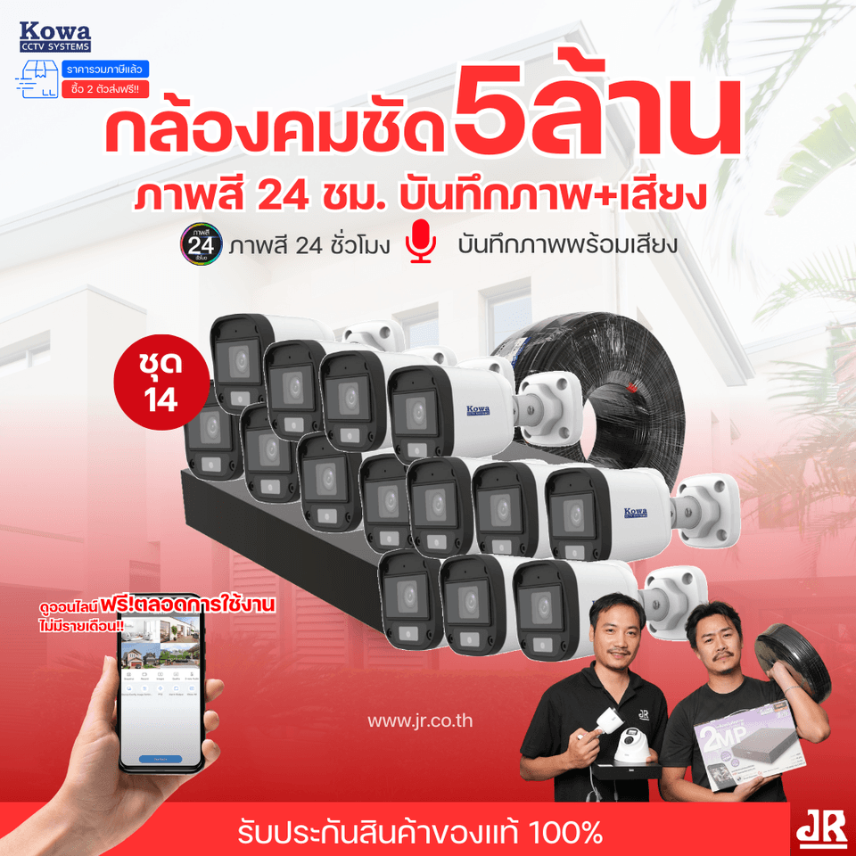 ชุดกล้องวงจรปิดพร้อมติดตั้ง KOWA ระบบ Analog จำนวน 14 ตัว ความคมชัด 5MP บันทึกภาพสี 24 ชั่วโมง พร้อมบันทึกเสียง