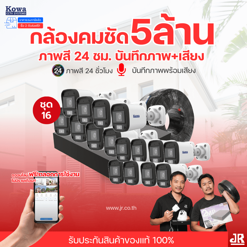 ชุดกล้องวงจรปิดพร้อมติดตั้ง KOWA ระบบ Analog จำนวน 16 ตัว ความคมชัด 5MP บันทึกภาพสี 24 ชั่วโมง พร้อมบันทึกเสียง