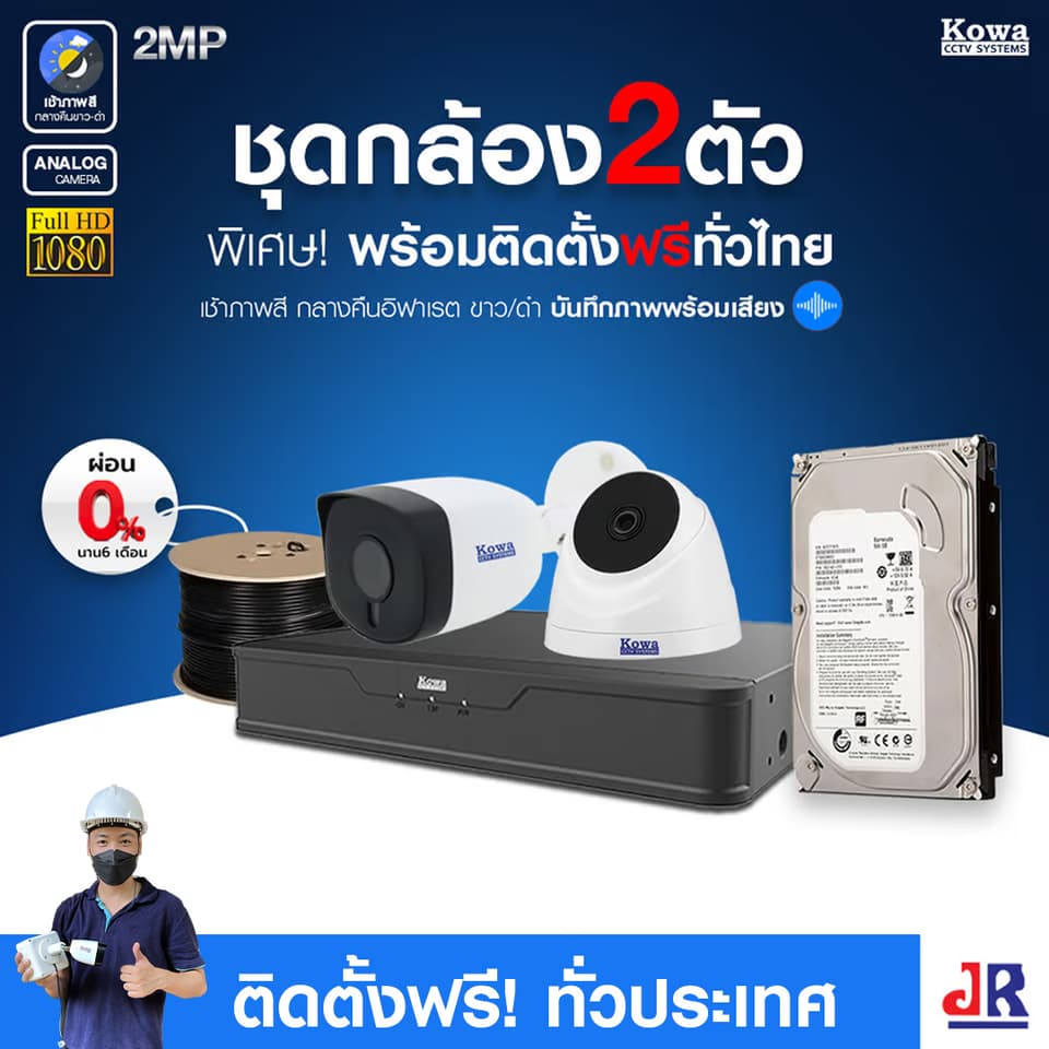 ชุดกล้องวงจรปิดพร้อมติดตั้ง KOWA ระบบ Analog จำนวน 2 ตัว ความคมชัด 2MP บันทึกภาพพร้อมเสียง