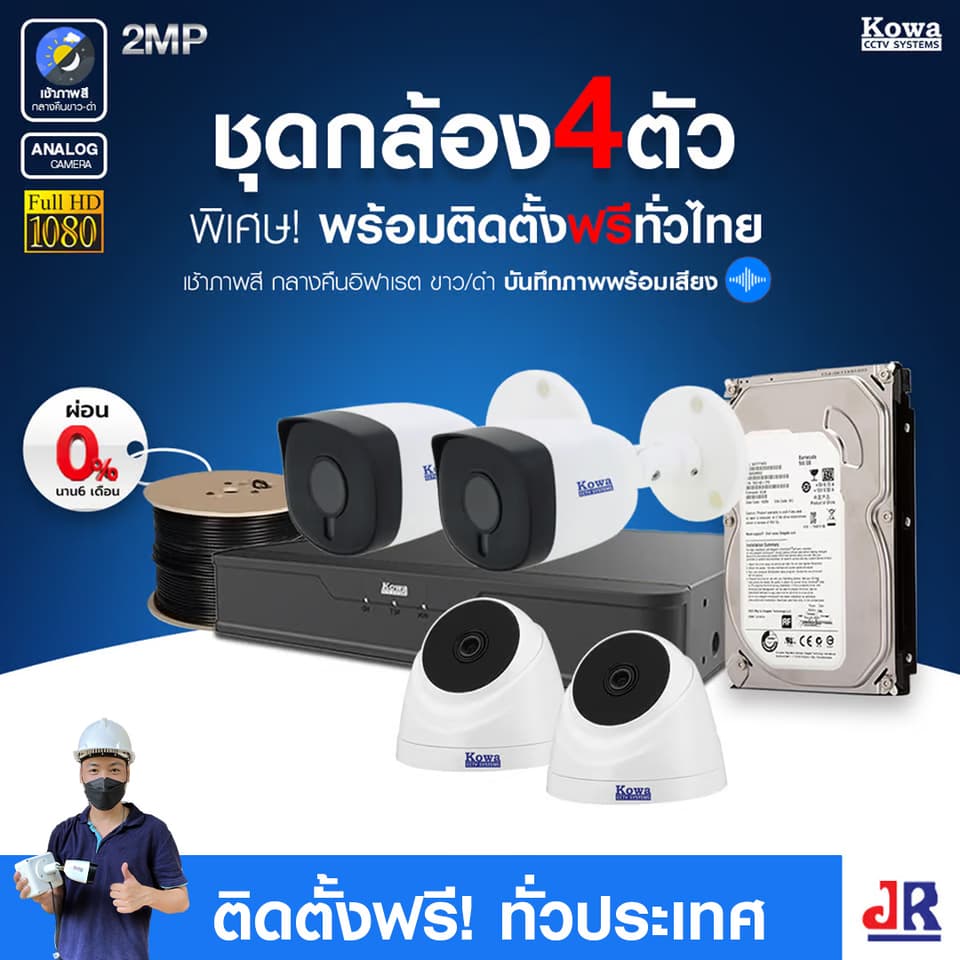 ชุดกล้องวงจรปิดพร้อมติดตั้ง KOWA ระบบ Analog จำนวน 4 ตัว ความคมชัด 2MP บันทึกภาพพร้อมเสียง