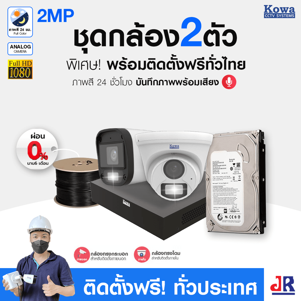 ชุดกล้องวงจรปิดพร้อมติดตั้ง KOWA ระบบ Analog จำนวน 2 ตัว ความคมชัด 2MP ภาพสี 24 ชม. บันทึกภาพพร้อมเสียง