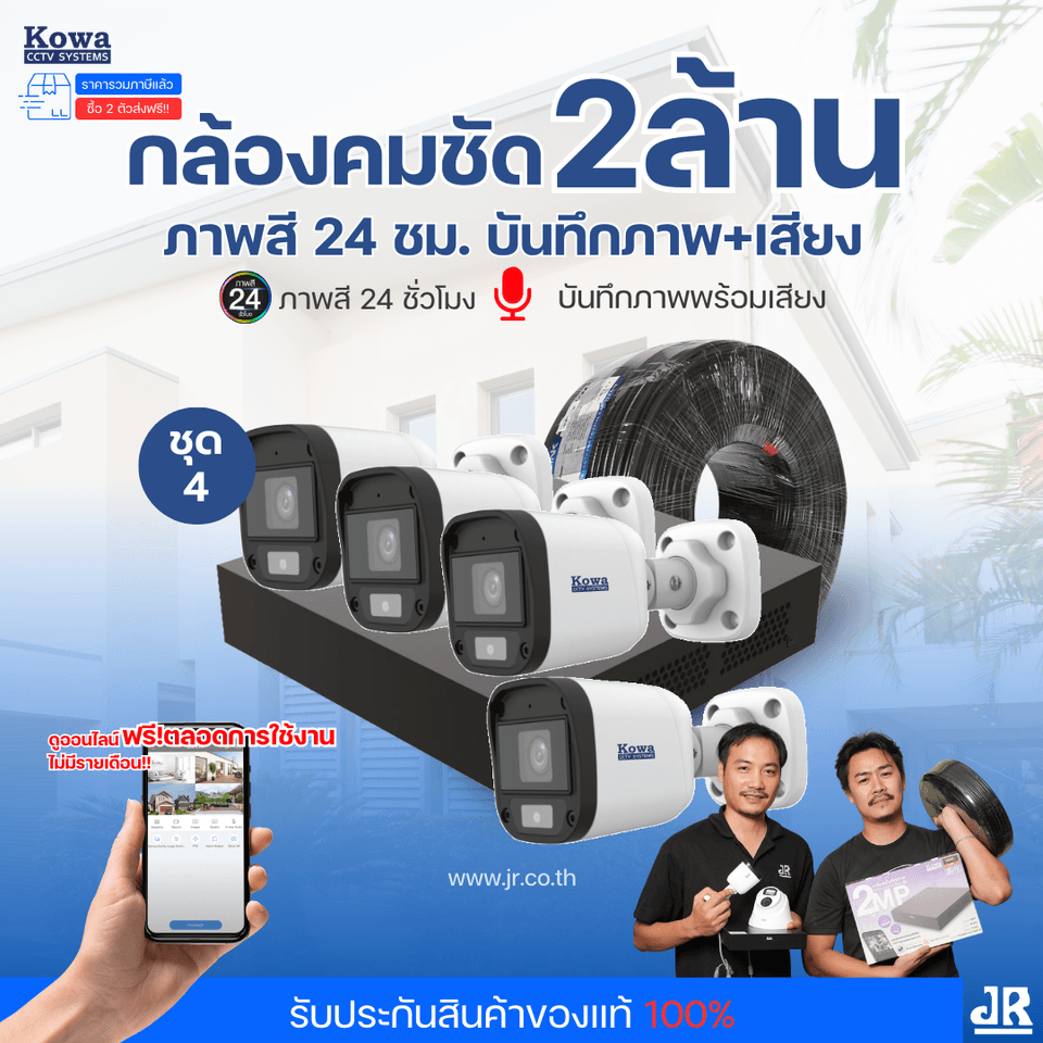ชุดกล้องวงจรปิดพร้อมติดตั้ง KOWA ระบบ Analog จำนวน 4 ตัว ความคมชัด 2MP ภาพสี 24 ชม. บันทึกภาพพร้อมเสียง