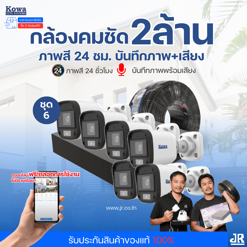 ชุดกล้องวงจรปิดพร้อมติดตั้ง KOWA ระบบ Analog จำนวน 6 ตัว ความคมชัด 2MP ภาพสี 24 ชม. บันทึกภาพพร้อมเสียง