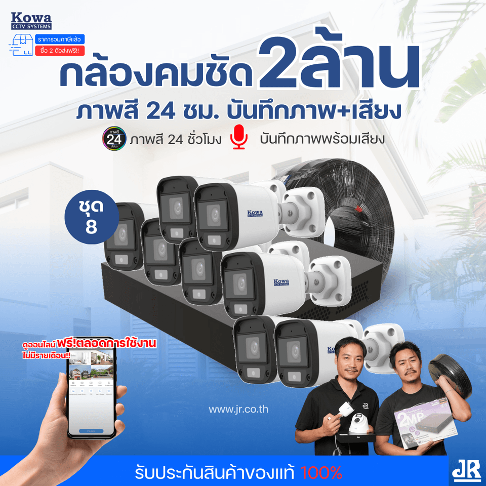 ชุดกล้องวงจรปิดพร้อมติดตั้ง KOWA ระบบ Analog จำนวน 8 ตัว ความคมชัด 2MP ภาพสี 24 ชม. บันทึกภาพพร้อมเสียง