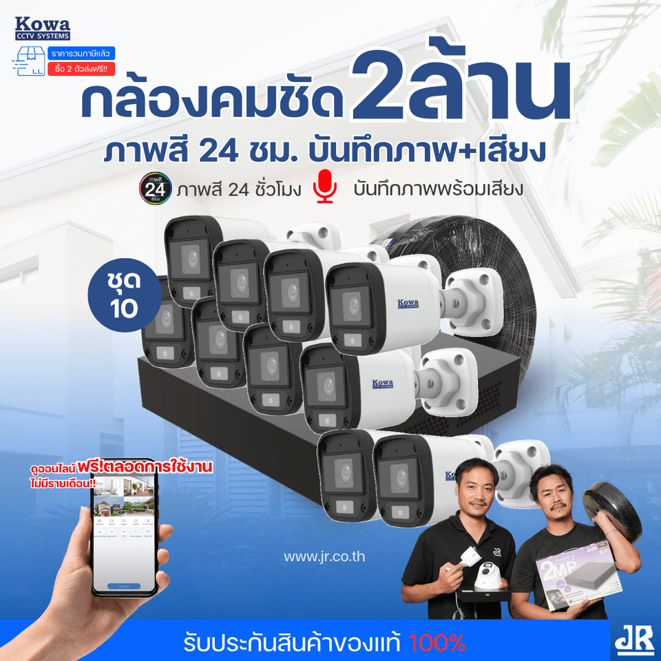ชุดกล้องวงจรปิดพร้อมติดตั้ง KOWA ระบบ Analog จำนวน 10 ตัว ความคมชัด 2MP ภาพสี 24 ชม. บันทึกภาพพร้อมเสียง