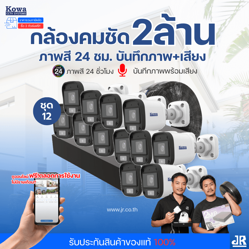 ชุดกล้องวงจรปิดพร้อมติดตั้ง KOWA ระบบ Analog จำนวน 12 ตัว ความคมชัด 2MP ภาพสี 24 ชม. บันทึกภาพพร้อมเสียง