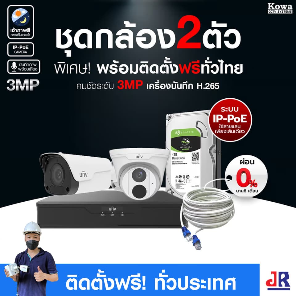 ชุดกล้องวงจรปิดพร้อมติดตั้ง Uniview ระบบ IP-PoE จำนวน 2 ตัว ความคมชัด 3MP บันทึกภาพพร้อมเสียง