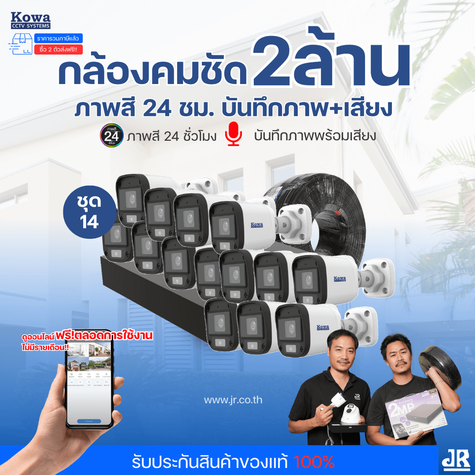 ชุดกล้องวงจรปิดพร้อมติดตั้ง KOWA ระบบ Analog จำนวน 14 ตัว ความคมชัด 2MP ภาพสี 24 ชม. บันทึกภาพพร้อมเสียง