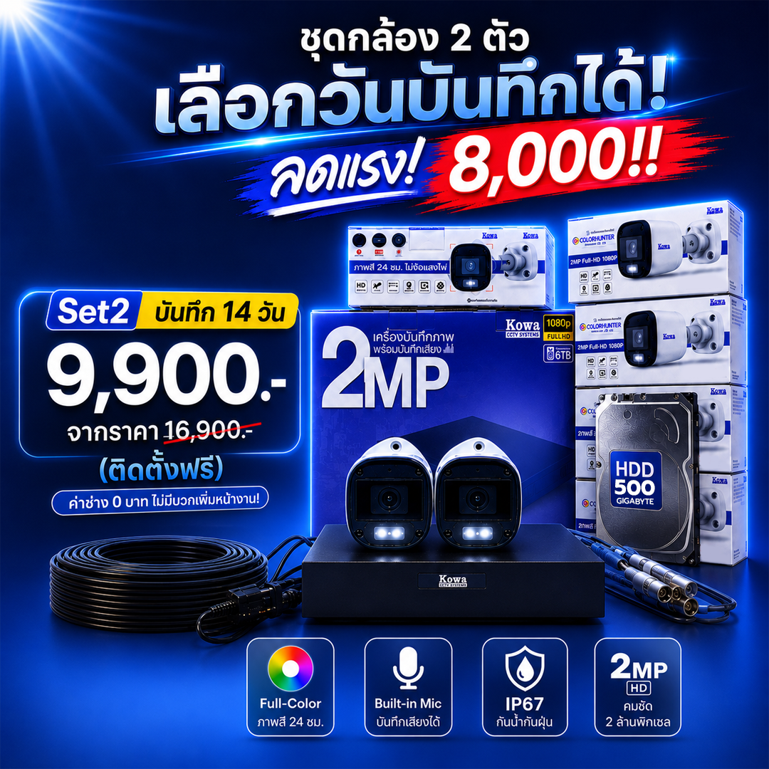 ชุดกล้องวงจรปิดพร้อมติดตั้ง KOWA ระบบ Analog จำนวน 2 ตัว ความคมชัด 2MP บันทึกภาพพร้อมเสียง