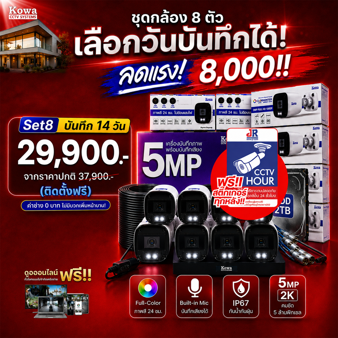 ชุดกล้องวงจรปิดพร้อมติดตั้ง KOWA ระบบ Analog จำนวน 8 ตัว ความคมชัด 5MP บันทึกภาพสี 24 ชั่วโมง พร้อมบันทึกเสียง