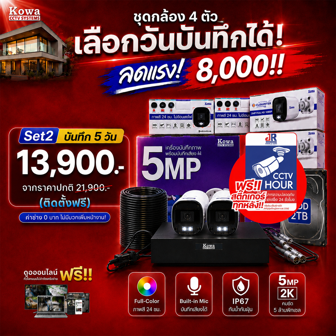 ชุดกล้องวงจรปิดพร้อมติดตั้ง KOWA ระบบ Analog จำนวน 2 ตัว ความคมชัด 5MP บันทึกภาพสี 24 ชั่วโมง พร้อมบันทึกเสียง