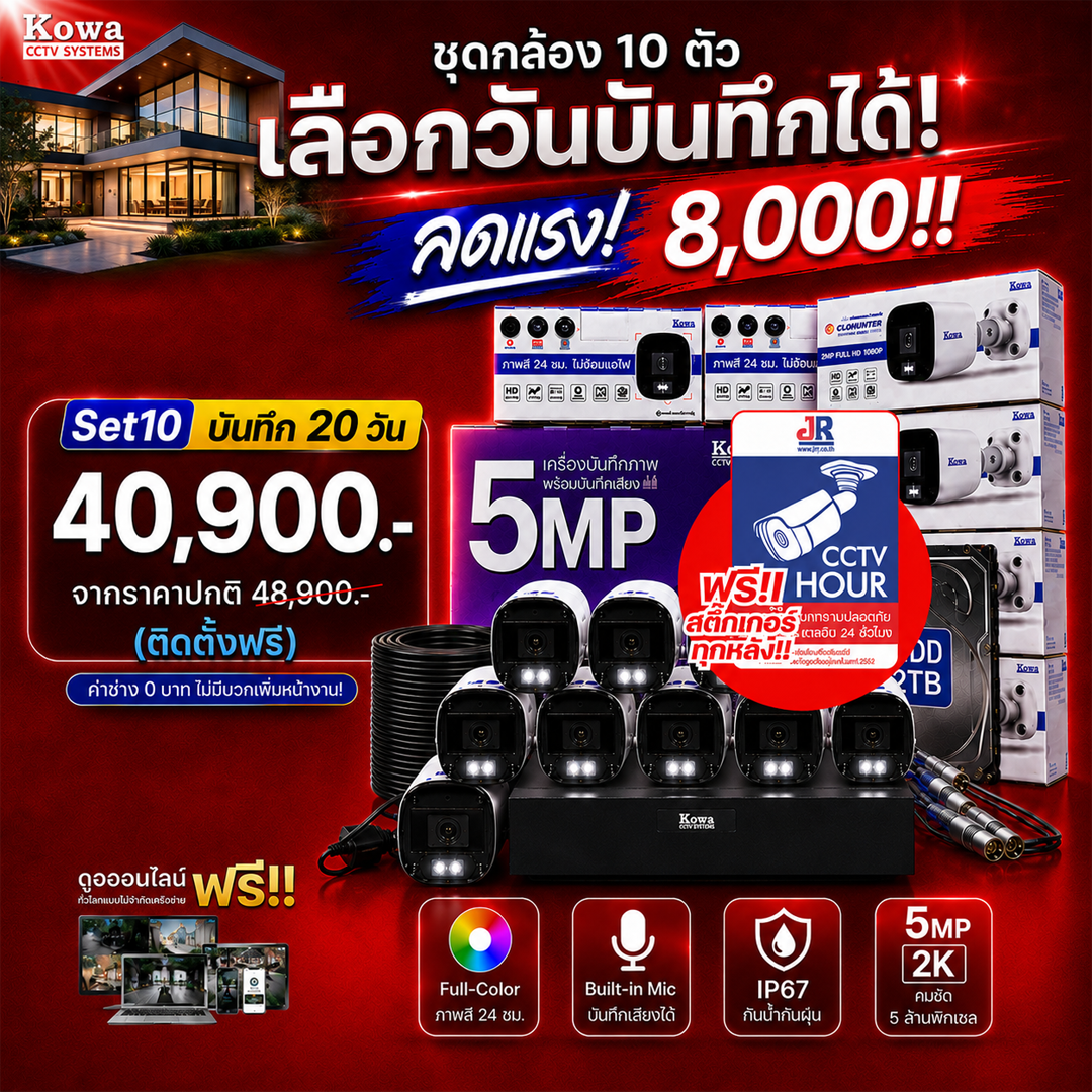 ชุดกล้องวงจรปิดพร้อมติดตั้ง KOWA ระบบ Analog จำนวน 10 ตัว ความคมชัด 5MP บันทึกภาพสี 24 ชั่วโมง พร้อมบันทึกเสียง