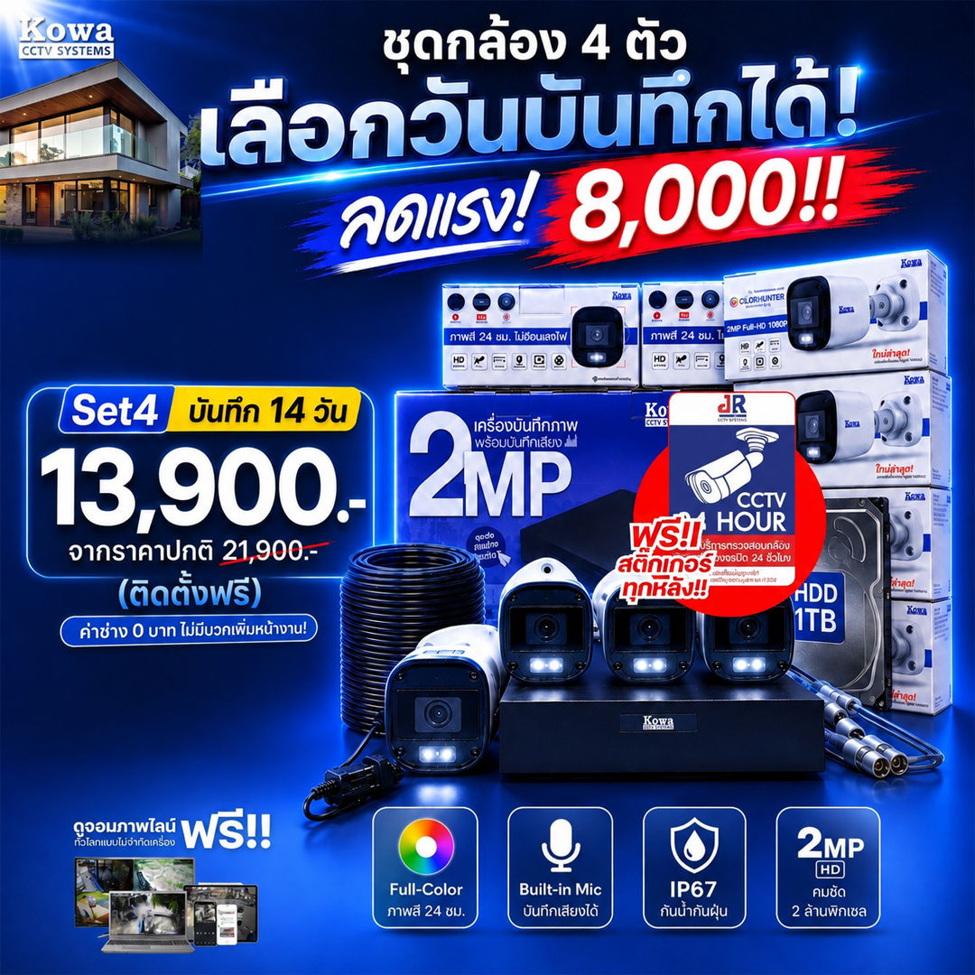 ชุดกล้องวงจรปิดพร้อมติดตั้ง KOWA ระบบ Analog จำนวน 4 ตัว ความคมชัด 2MP บันทึกภาพพร้อมเสียง
