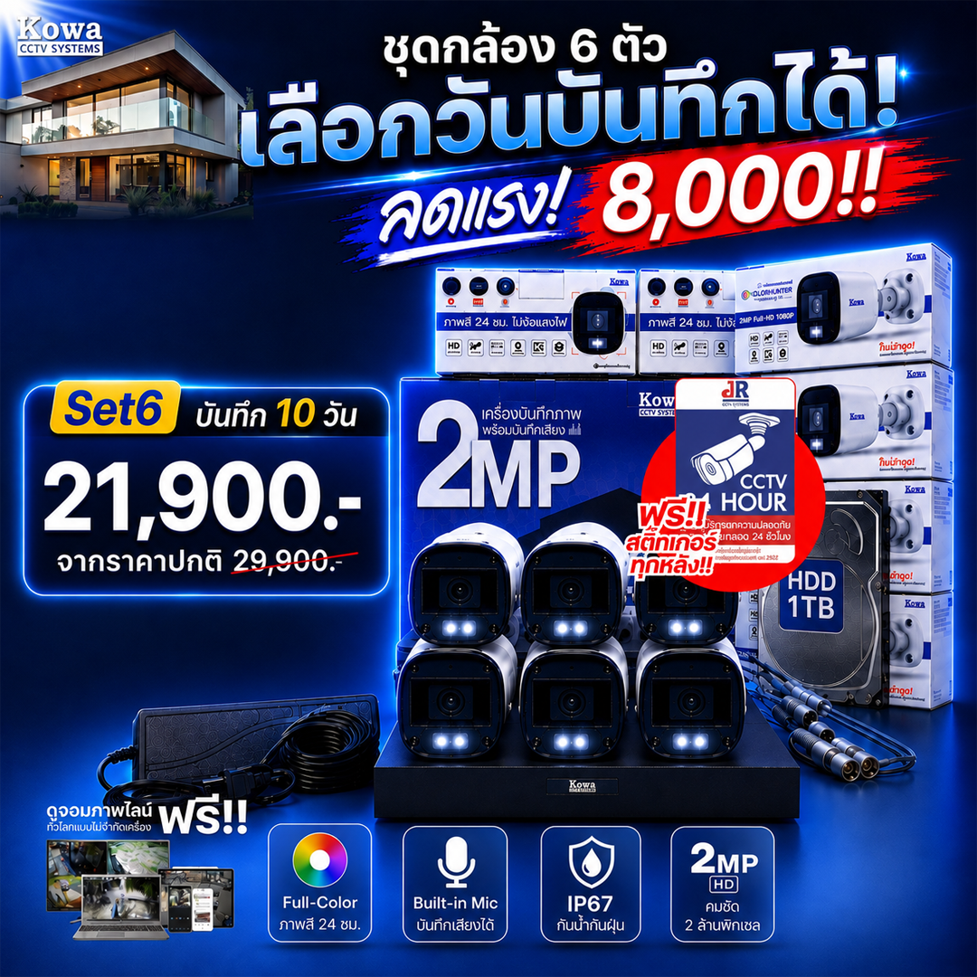 ชุดกล้องวงจรปิดพร้อมติดตั้ง KOWA ระบบ Analog จำนวน 6 ตัว ความคมชัด 2MP บันทึกภาพพร้อมเสียง