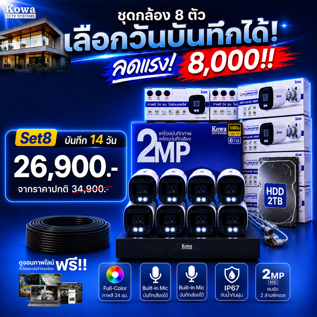 ชุดกล้องวงจรปิดพร้อมติดตั้ง KOWA ระบบ Analog จำนวน 8 ตัว ความคมชัด 2MP บันทึกภาพพร้อมเสียง