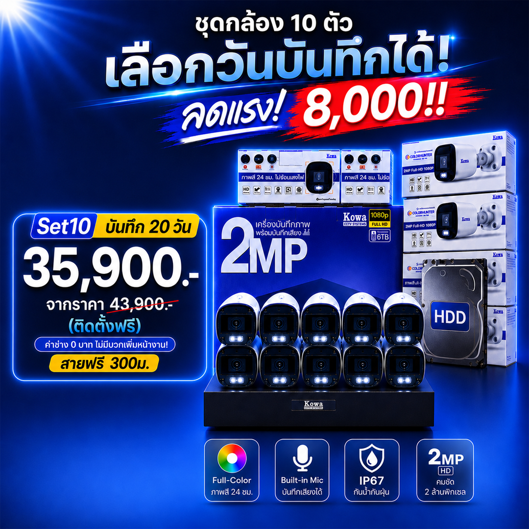 ชุดกล้องวงจรปิดพร้อมติดตั้ง KOWA ระบบ Analog จำนวน 10 ตัว ความคมชัด 2MP บันทึกภาพพร้อมเสียง