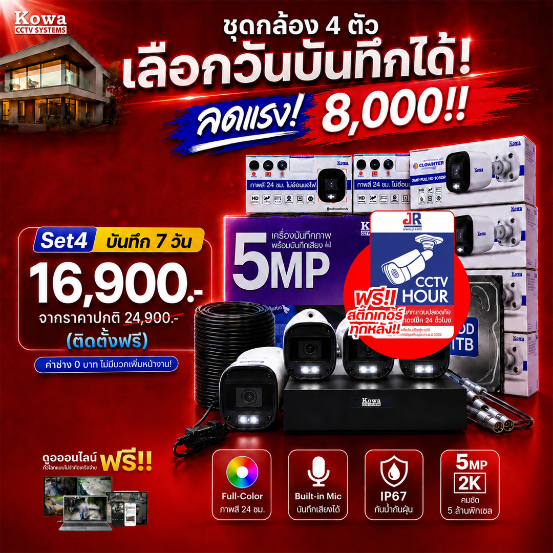 ชุดกล้องวงจรปิดพร้อมติดตั้ง KOWA ระบบ Analog จำนวน 4 ตัว ความคมชัด 5MP บันทึกภาพสี 24 ชั่วโมง พร้อมบันทึกเสียง