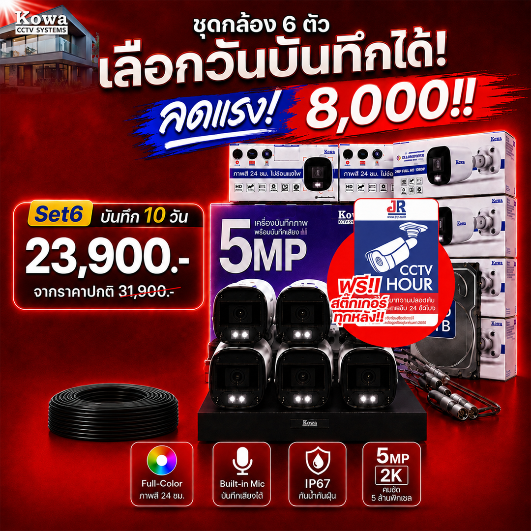 ชุดกล้องวงจรปิดพร้อมติดตั้ง KOWA ระบบ Analog จำนวน 6 ตัว ความคมชัด 5MP บันทึกภาพสี 24 ชั่วโมง พร้อมบันทึกเสียง