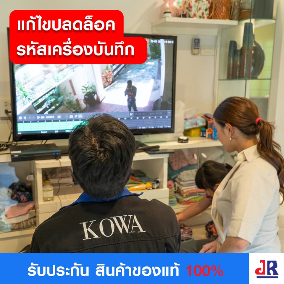 พบปัญหา แก้ไขปลดล็อค รหัสเครื่องบันทึก