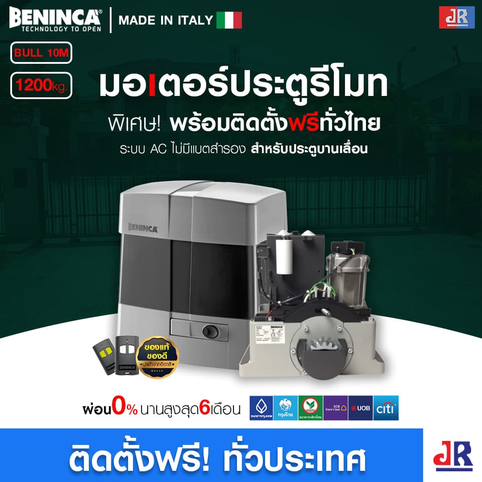 มอเตอร์ประตูรีโมท Beninca BULL 10M พร้อมติดตั้ง  สำหรับประตูบานเลื่อน