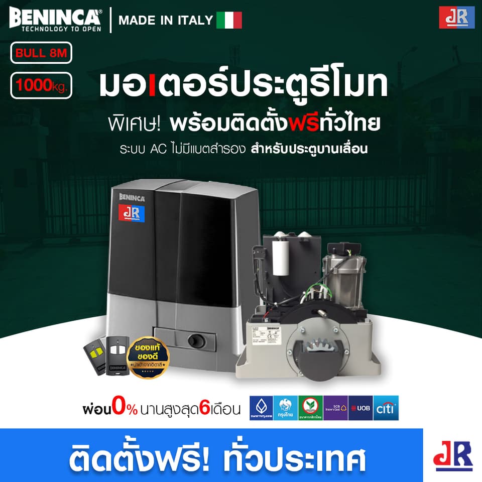 มอเตอร์ประตูรีโมท Beninca BULL 8M พร้อมติดตั้ง  สำหรับประตูบานเลื่อน