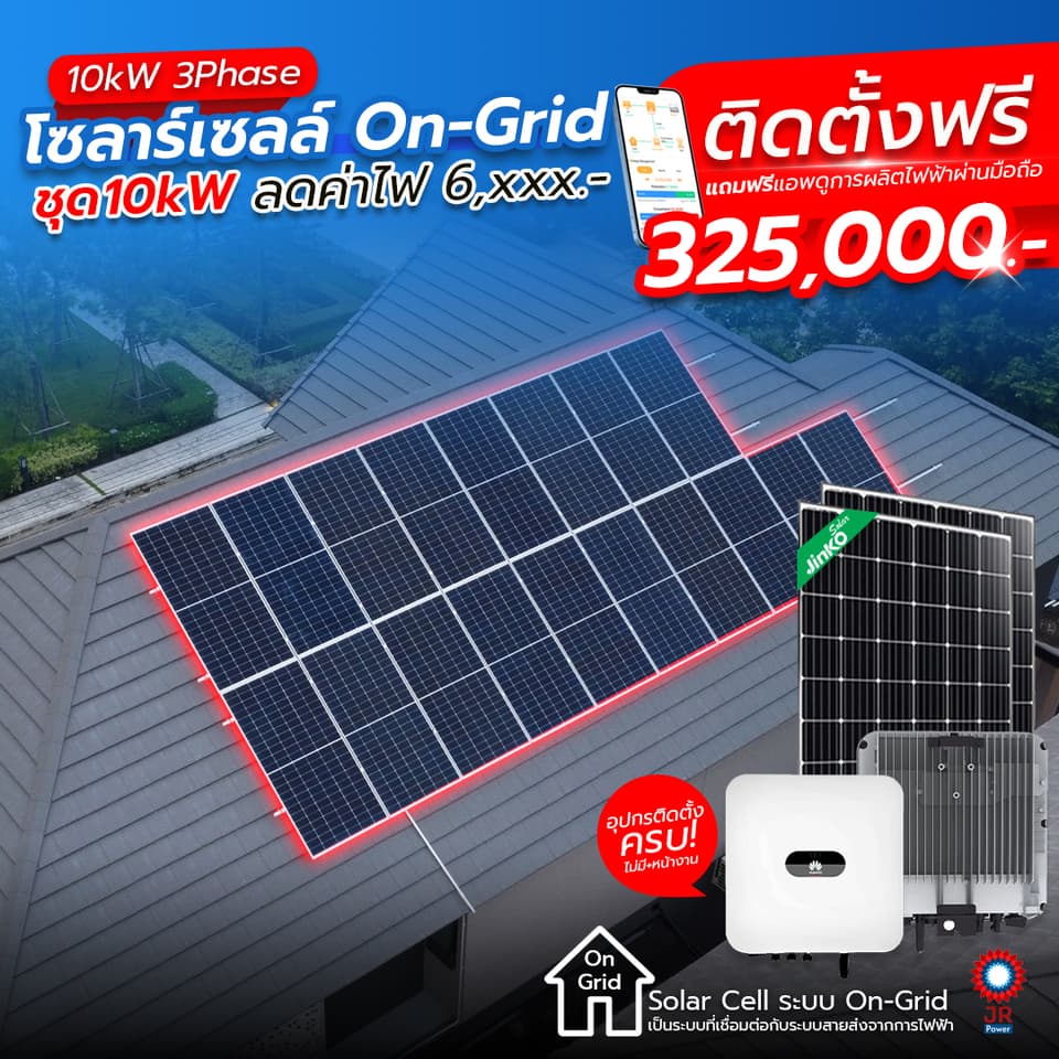 ชุดโซล่าเซลล์พร้อมติดตั้ง 10kW 3Phase รับติดตั้งทั่วประเทศไทย