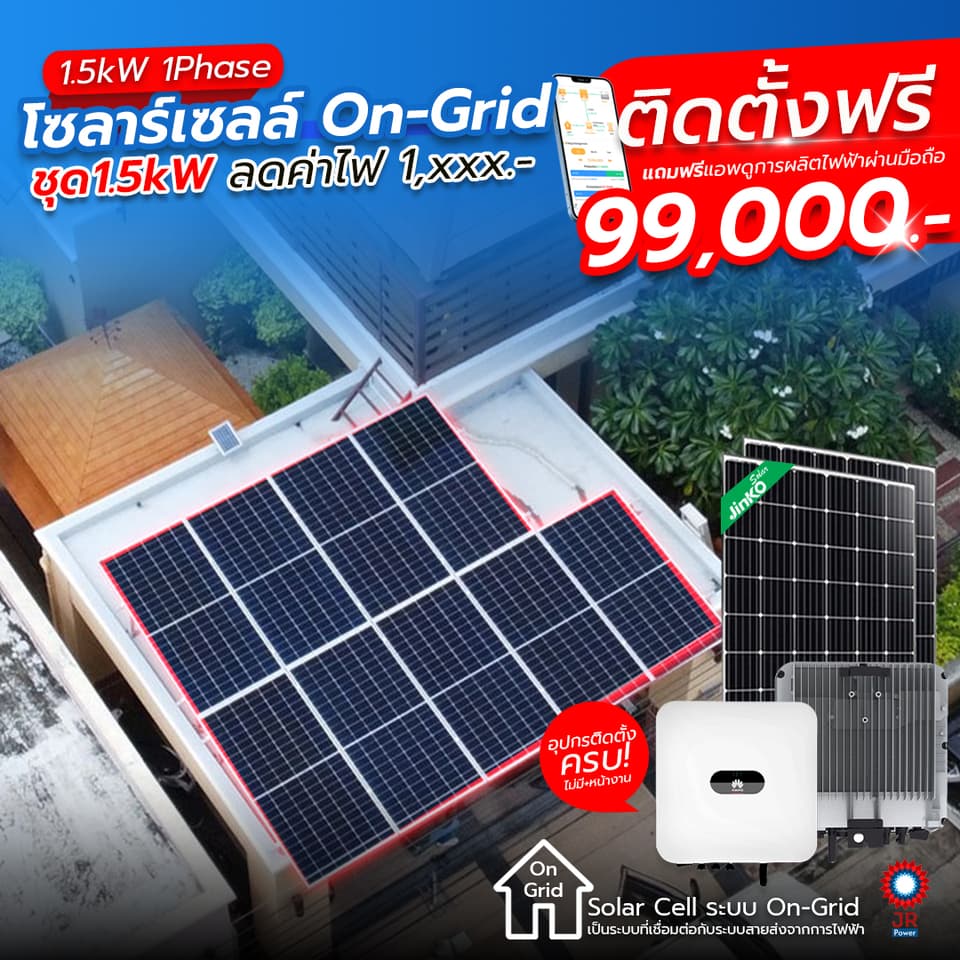 ชุดโซล่าเซลล์พร้อมติดตั้ง 1.5 kW รับติดตั้งทั่วประเทศไทย