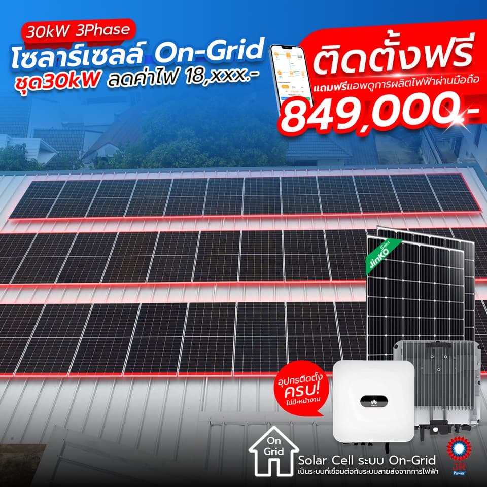 ชุดโซล่าเซลล์พร้อมติดตั้ง 30kW 3Phase รับติดตั้งทั่วประเทศไทย