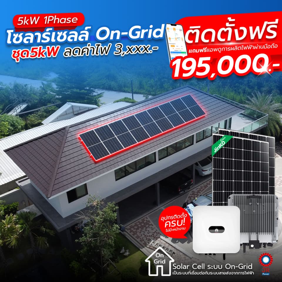 ชุดโซล่าเซลล์พร้อมติดตั้ง 5kW 1Phase รับติดตั้งทั่วประเทศไทย