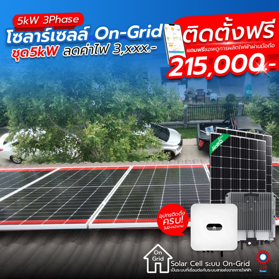 ชุดโซล่าเซลล์พร้อมติดตั้ง 5kW 3Phase รับติดตั้งทั่วประเทศไทย