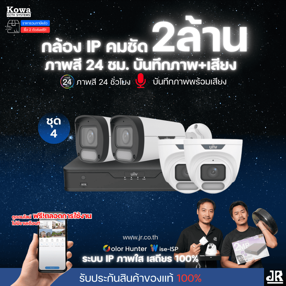 ชุดกล้องวงจรปิดพร้อมติดตั้ง Uniview ภาพสี 24ชั่วโมง ระบบ IP-PoE Wise ISP จำนวน 4 ตัว ความคมชัด 2MP บันทึกภาพพร้อมเสียง ชุดกล้องวงจรปิดพร้อมติดตั้ง Uniview ภาพสี 24ชั่วโมง ระบบ IP-PoE Wise ISP จำนวน 4 ตัว ความคมชัด 2MP บันทึกภาพพร้อมเสียง