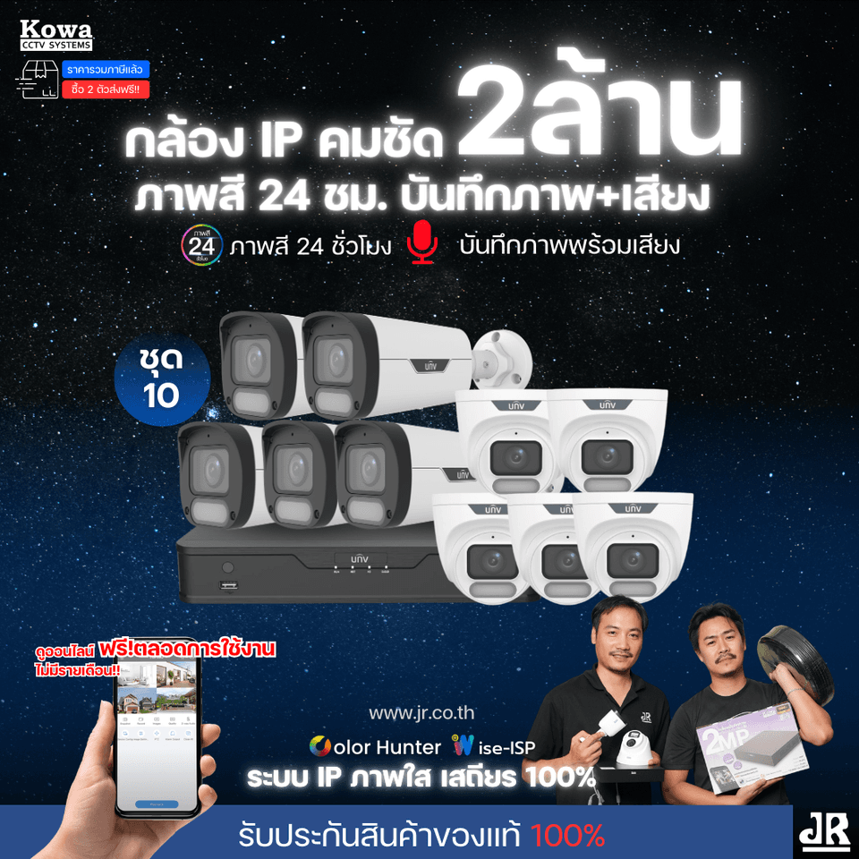 ชุดกล้องวงจรปิดพร้อมติดตั้ง Uniview ภาพสี 24ชั่วโมง ระบบ IP-PoE Wise ISP จำนวน 10 ตัว ความคมชัด 2MP บันทึกภาพพร้อมเสียง ชุดกล้องวงจรปิดพร้อมติดตั้ง Uniview ภาพสี 24ชั่วโมง ระบบ IP-PoE Wise ISP จำนวน 10 ตัว ความคมชัด 2MP บันทึกภาพพร้อมเสียง