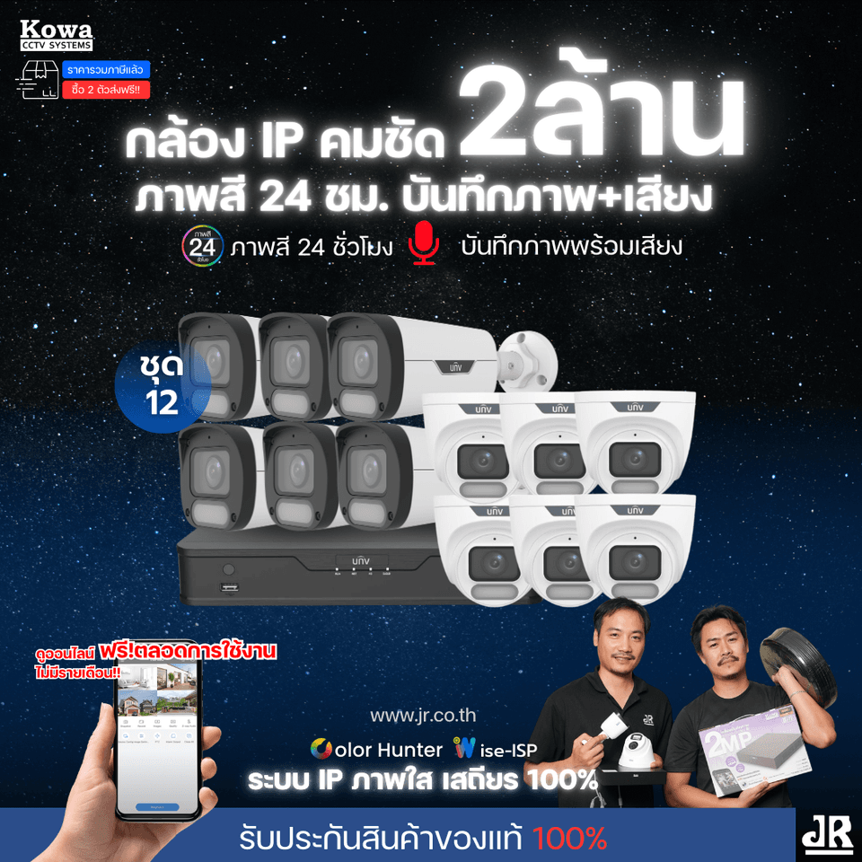 ชุดกล้องวงจรปิดพร้อมติดตั้ง Uniview ภาพสี 24ชั่วโมง ระบบ IP-PoE Wise ISP จำนวน 12 ตัว ความคมชัด 2MP บันทึกภาพพร้อมเสียง ชุดกล้องวงจรปิดพร้อมติดตั้ง Uniview ภาพสี 24ชั่วโมง ระบบ IP-PoE Wise ISP จำนวน 12 ตัว ความคมชัด 2MP บันทึกภาพพร้อมเสียง