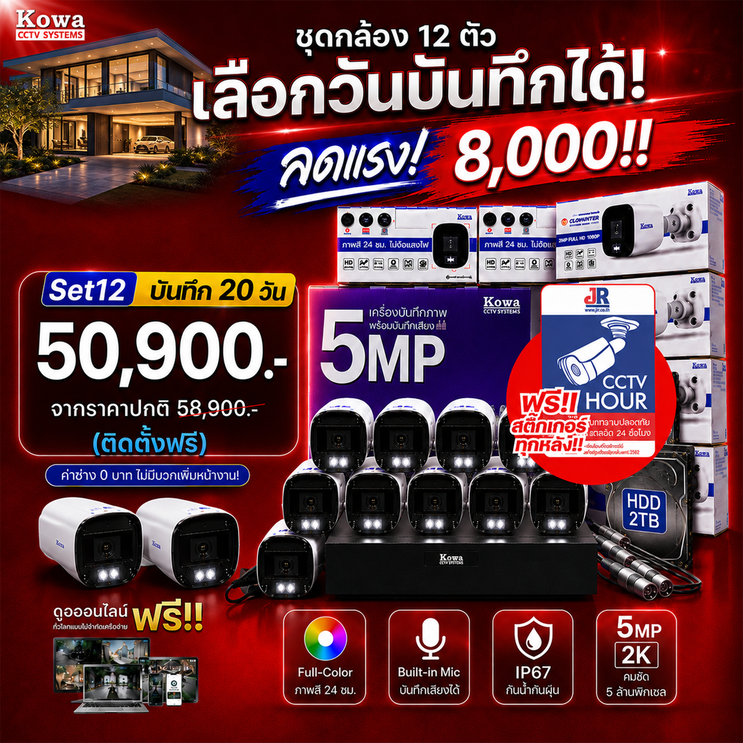 ชุดกล้องวงจรปิดพร้อมติดตั้ง KOWA ระบบ Analog จำนวน 12 ตัว ความคมชัด 5MP บันทึกภาพสี 24 ชั่วโมง พร้อมบันทึกเสียง ชุดกล้องวงจรปิดพร้อมติดตั้ง KOWA ระบบ Analog จำนวน 12 ตัว ความคมชัด 5MP บันทึกภาพสี 24 ชั่วโมง พร้อมบันทึกเสียง