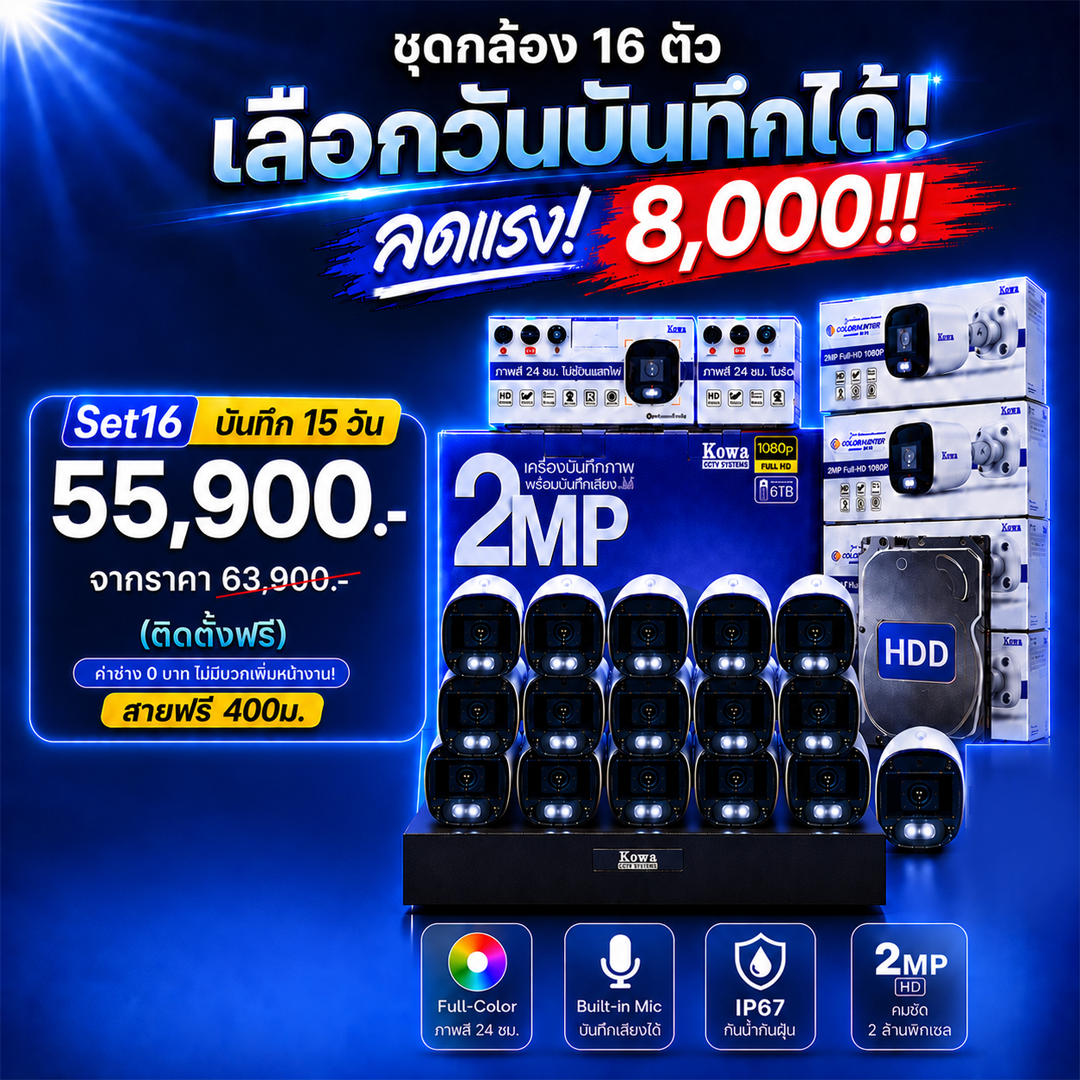 ชุดกล้องวงจรปิดพร้อมติดตั้ง KOWA ระบบ Analog จำนวน 16 ตัว ความคมชัด 2MP บันทึกภาพพร้อมเสียง ชุดกล้องวงจรปิดพร้อมติดตั้ง KOWA ระบบ Analog จำนวน 16 ตัว ความคมชัด 2MP บันทึกภาพพร้อมเสียง